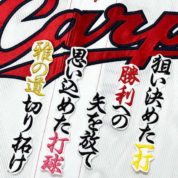 Amazon.co.jp: 広島 カープ 刺繍ワッペン 矢野 雅哉 応援歌 白 応援